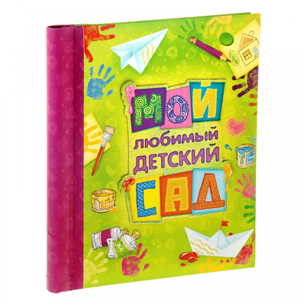 Альбом детский сад. Альбом детский сад. Альбом группы в детском саду. Фотоальбом мой детский сад. Фотоальбом мой детский сад.