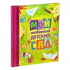 Фотоальбом «Мой любимый детский сад» 20 магнитных листов