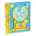 Фотоальбом «Я родился» 20 магнитных листов