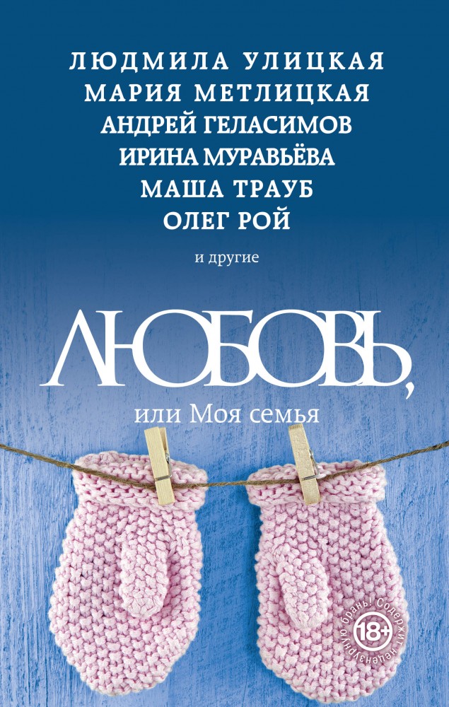 Любовь, или Моя семья | Рассказы о самом важном
