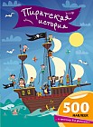 Пиратская книга с наклейками