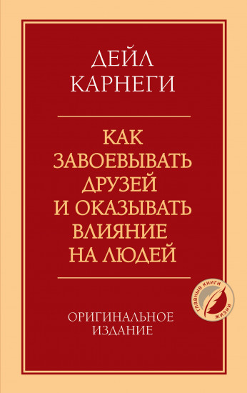 Как завоёвывать друзей и оказывать влияние на людей