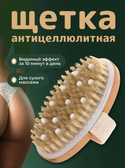 Щетка антицеллюлитная для сухого массажа