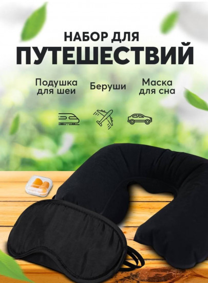 Дорожный набор