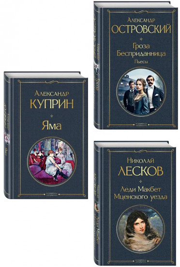 Гроза. Леди Макбет Мценского уезда. Яма. Комплект из 3 книг