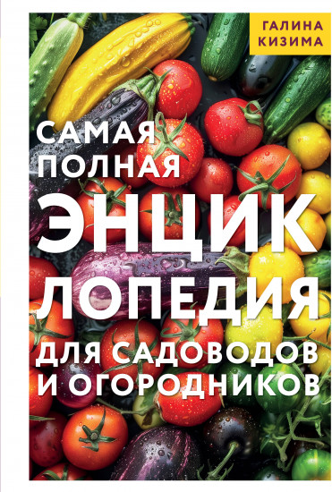 Самая полная энциклопедия для садоводов и огородников