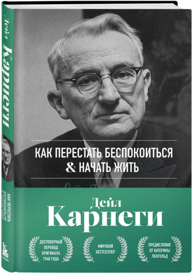 Как перестать беспокоиться и начать жить