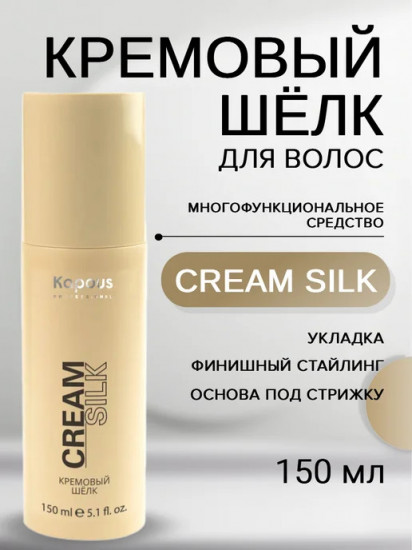 Кремовый шелк для волос «Cream Silk»