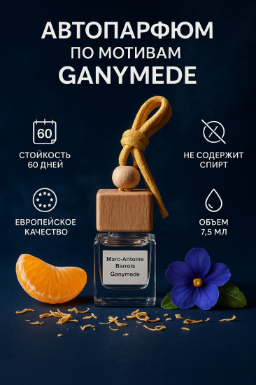 Автопарфюм «Ganymede»