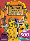 Тайная жизнь мумий