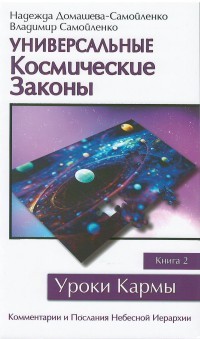 Универсальные космические законы