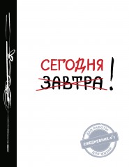 Сегодня!