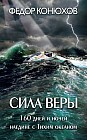 Сила веры. 160 дней и ночей наединне с Тихим океаном