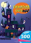 Уж-жасная книга с наклейками