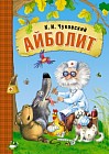 Айболит (книга в мягкой обложке)