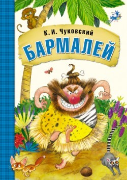Бармалей (книга в мягкой обложке)