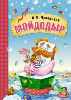 Мойдодыр (книга в мягкой обложке)