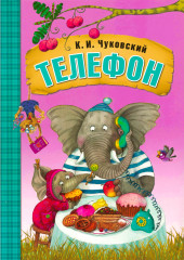 Телефон (книга в мягкой обложке)