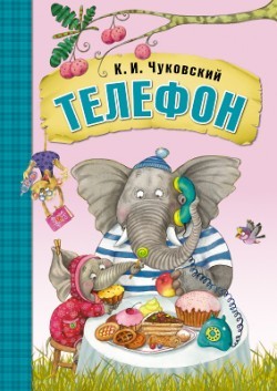 Телефон (книга в мягкой обложке)