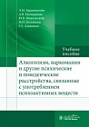 Алкоголизм, наркомании и другие психические и поведенческие расстройства, связанные с употреблением психоактивных веществ