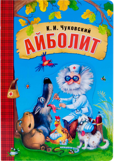 Айболит