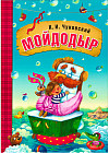 Мойдодыр. Книга на картоне