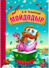 Мойдодыр. Книга на картоне