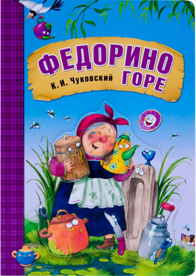 Федорино горе