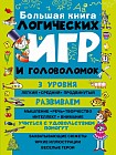 Большая книга логических игр и головоломок