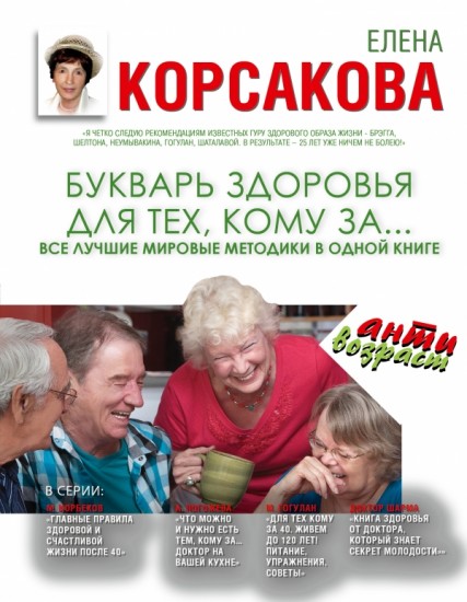 Букварь здоровья для тех, кому за