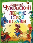 Любимые стихи и сказки