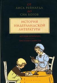 От "Лиса Рейнарда" до "Сна Богов". История нидерландской литературы. Том 3. Детская литература. Писатели-слависты