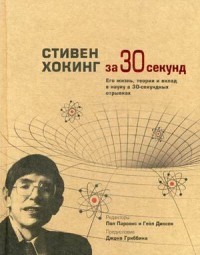 Стивен Хокинг за 30 секунд. Его жизнь, теории и вклад в науку в 30-секундных отрывках