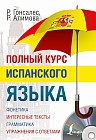 Полный курс испанского языка (+CD)