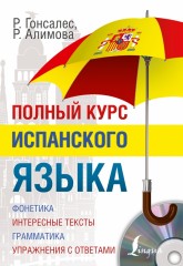 Полный курс испанского языка