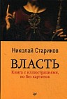 Власть. Книга с иллюстрациями, но без картинок