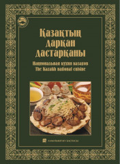 Қазақтың дарқан дастарқаны. Национальная кухня казахов. The Kazakh national cuisine