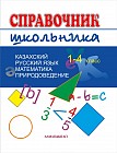Справочник школьника. 1-4 класс: Казахский язык. Русский язык. Математика. Природоведение