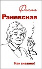 Фаина Раневская. Как сказано!