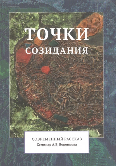Точки созидания