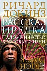 Рассказ предка. Паломничество к истокам жизни