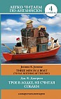 Трое в лодке, не считая собаки. Уровень 4