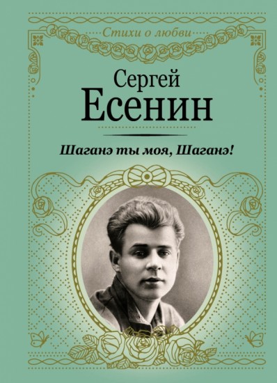 Шаганэ ты моя, Шаганэ