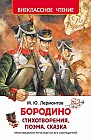 Бородино