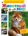 Животный мир