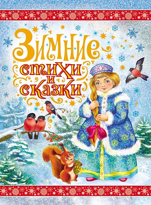Зимние стихи и сказки | Сказки и стихи