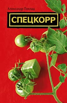 Спецкорр