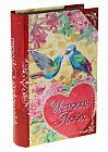 Коробка-книга подарочная «История любви»