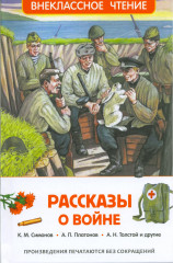 Рассказы о войне