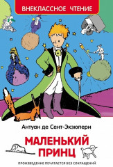 Маленький принц